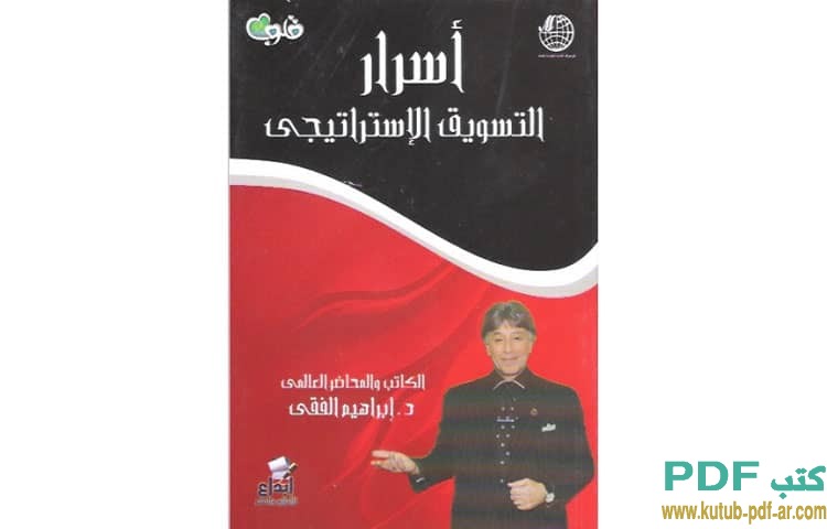 أسرار التسويق الاستراتيجي